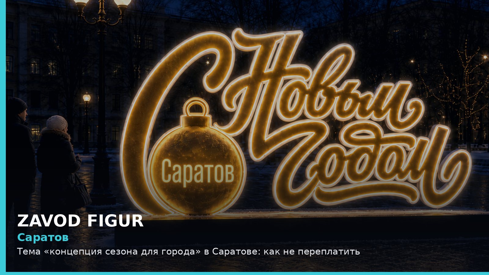Саратов: концепция сезона для города