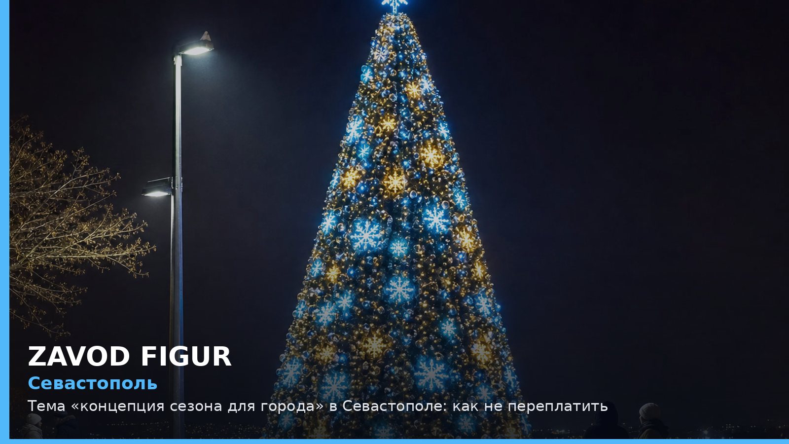 Севастополь: концепция сезона для города