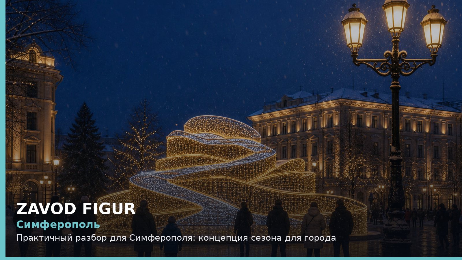 Симферополь: концепция сезона для города