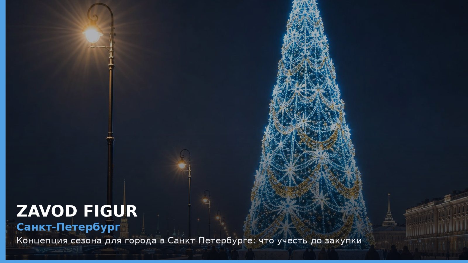 Санкт-Петербург: Концепция сезона для города в Санкт-Петербурге: что учесть до закупки