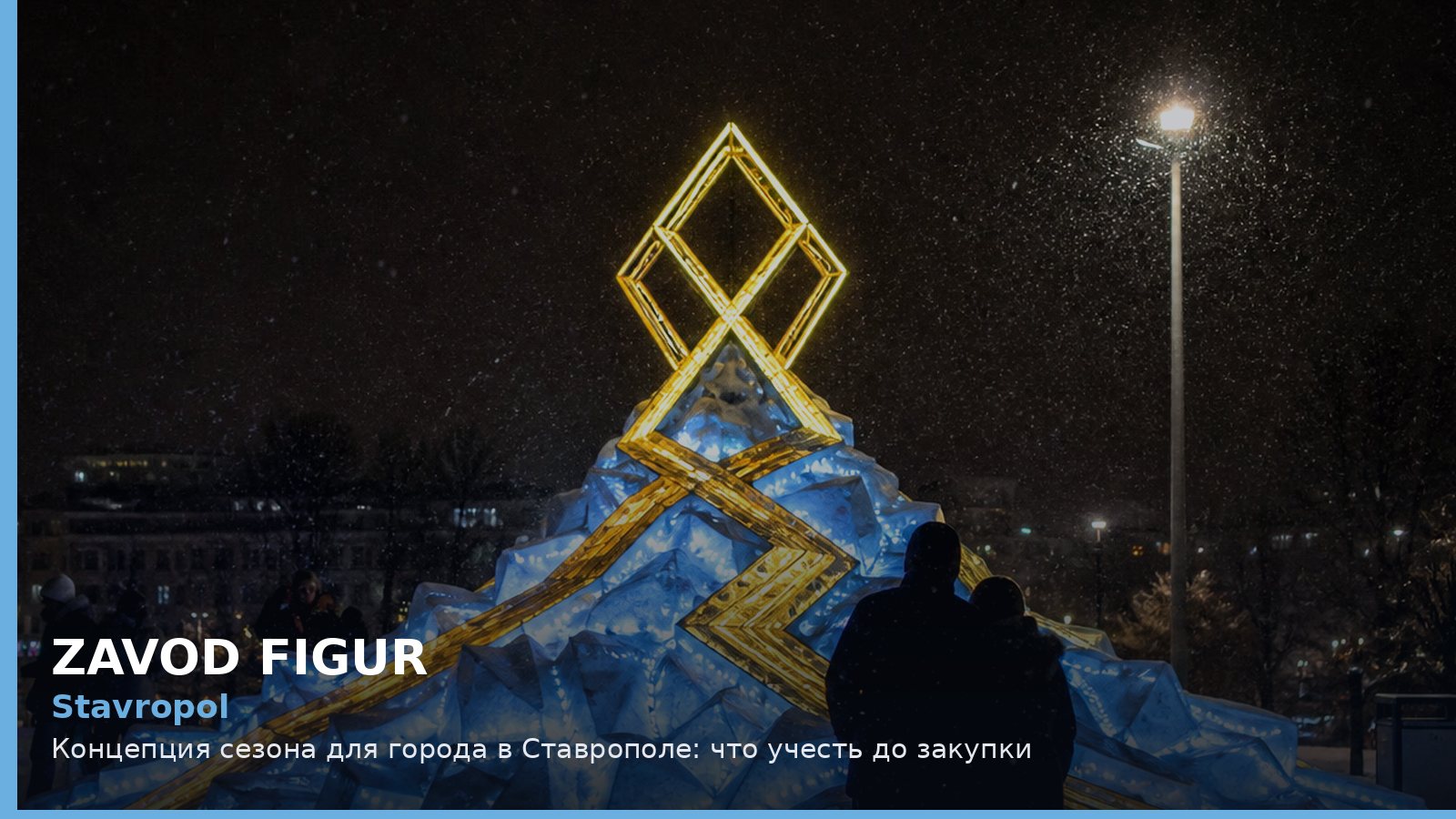 Ставрополь: концепция сезона для города