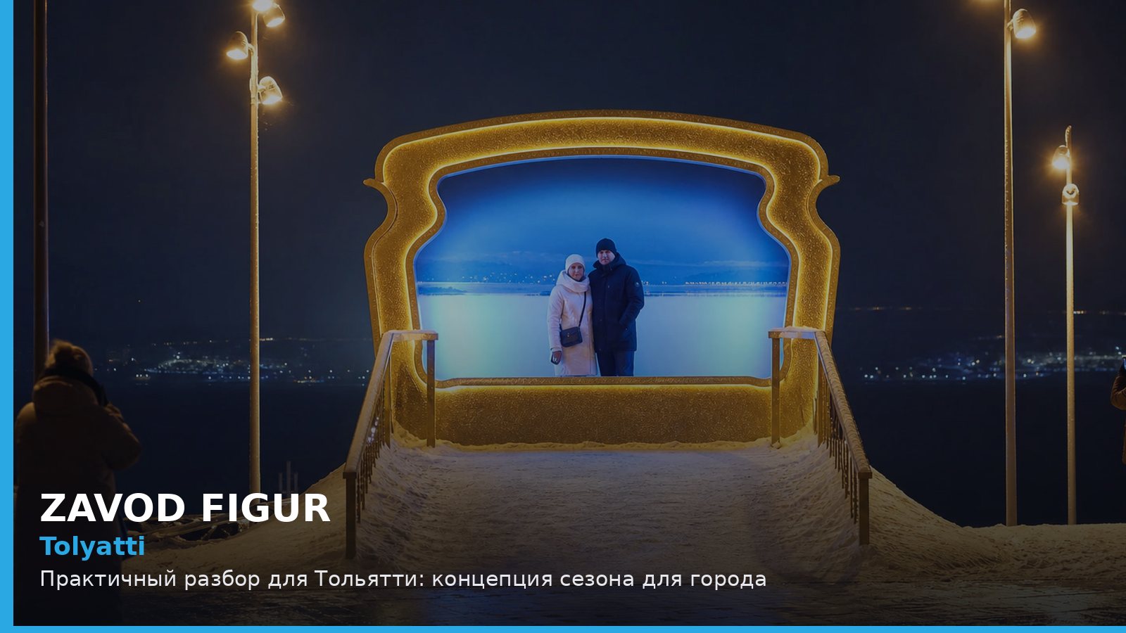 Практичный разбор для Тольятти: концепция сезона для города
