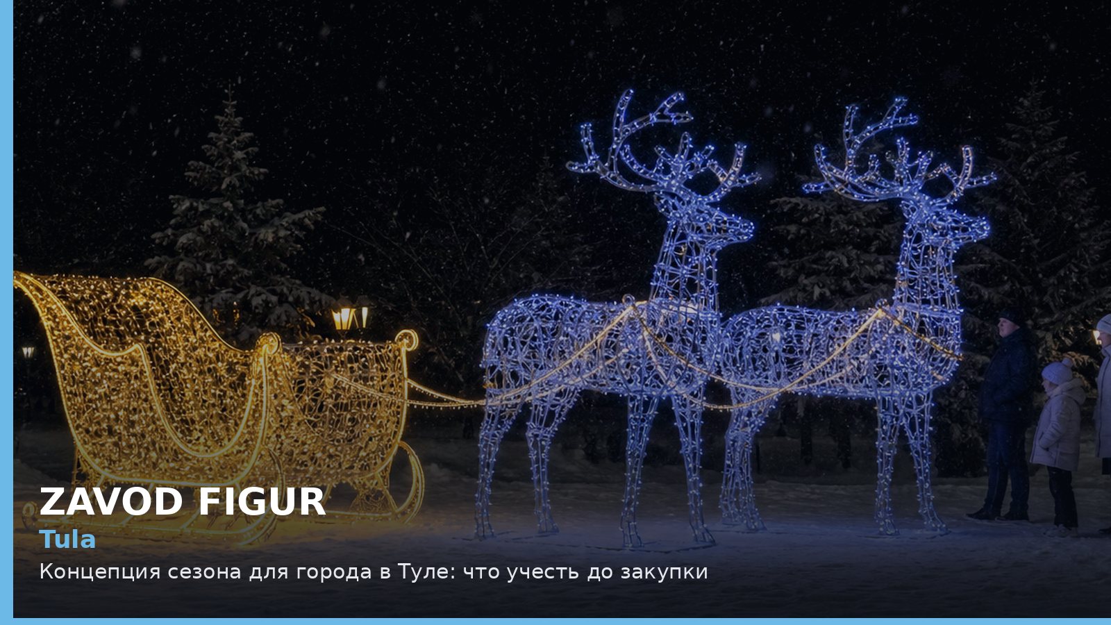 Tula: Концепция сезона для города в Туле: что учесть до закупки