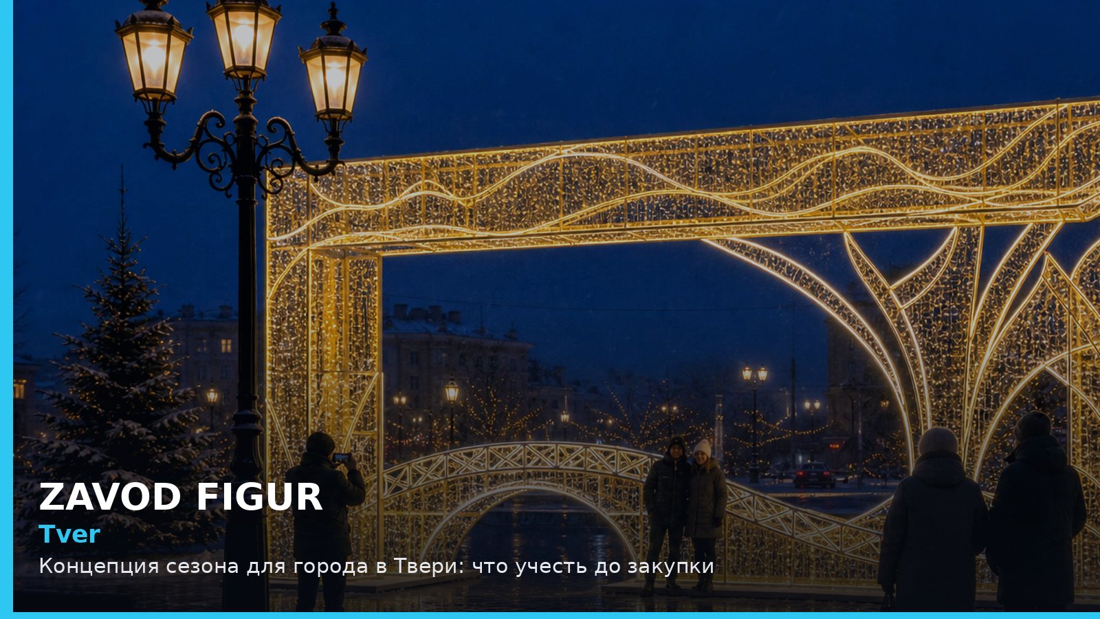 Тверь: концепция сезона для города