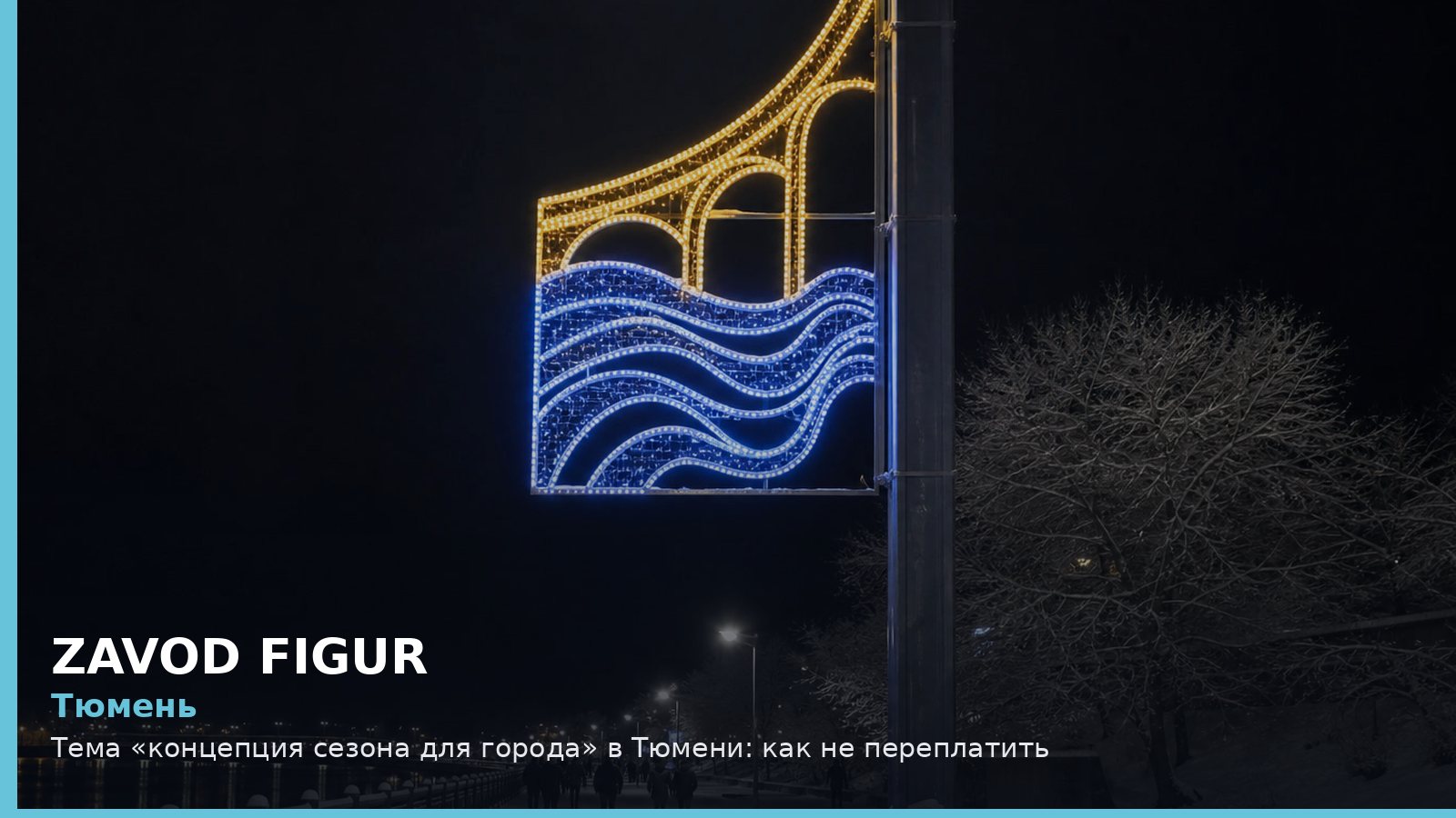 Тюмень: Тема «концепция сезона для города» в Тюмени: как не переплатить