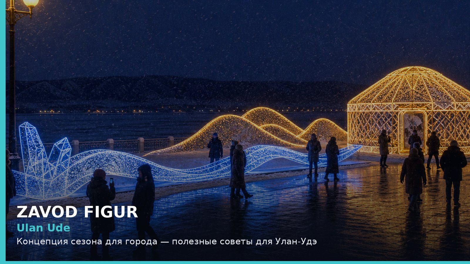 Улан-Удэ: концепция сезона для города