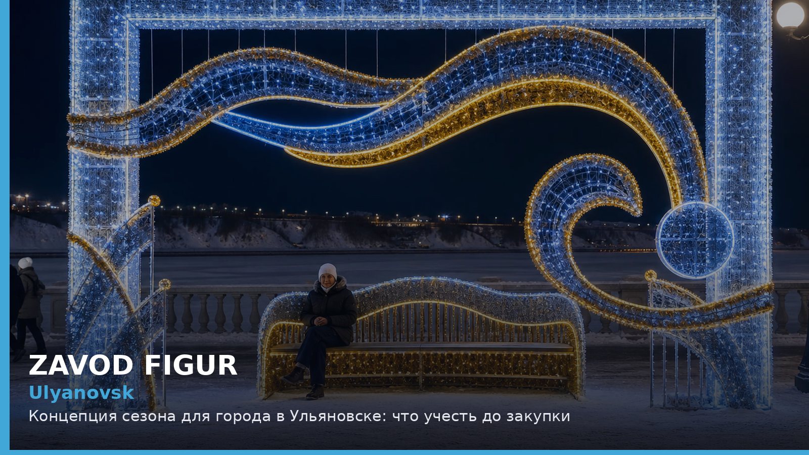Ульяновск: концепция сезона для города