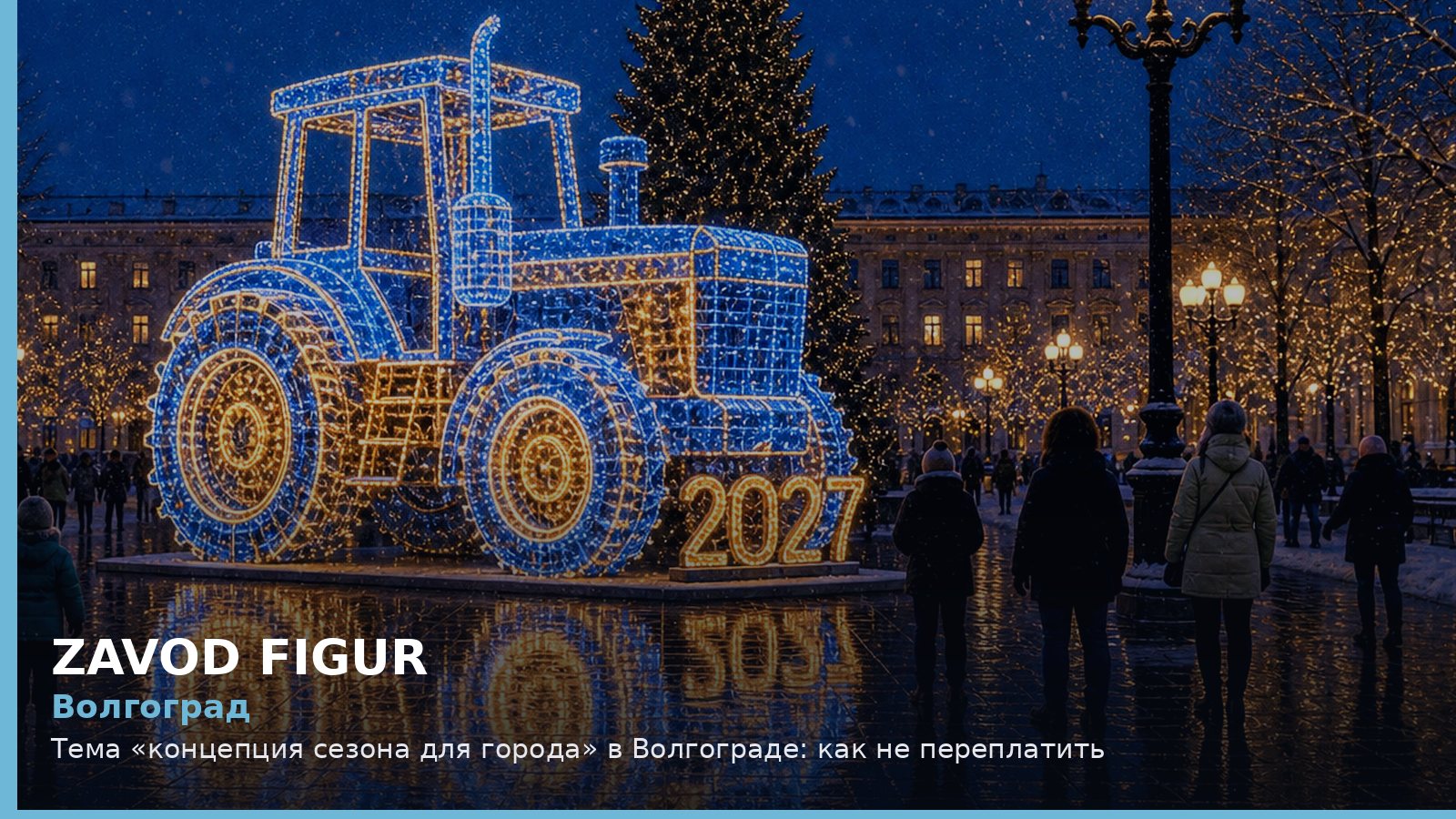 Волгоград: концепция сезона для города