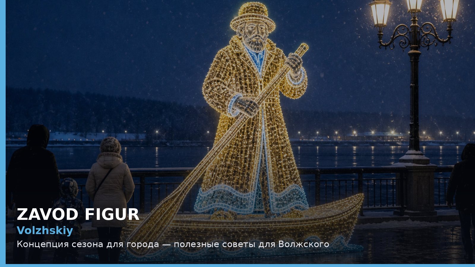 Волжский: концепция сезона для города