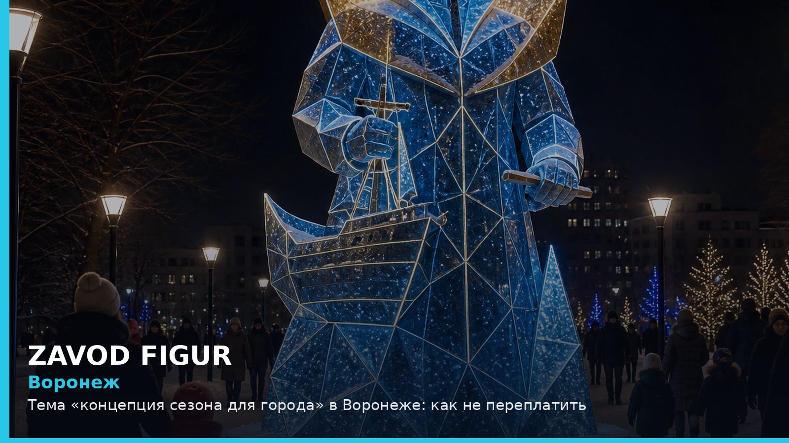 Воронеж: концепция сезона для города