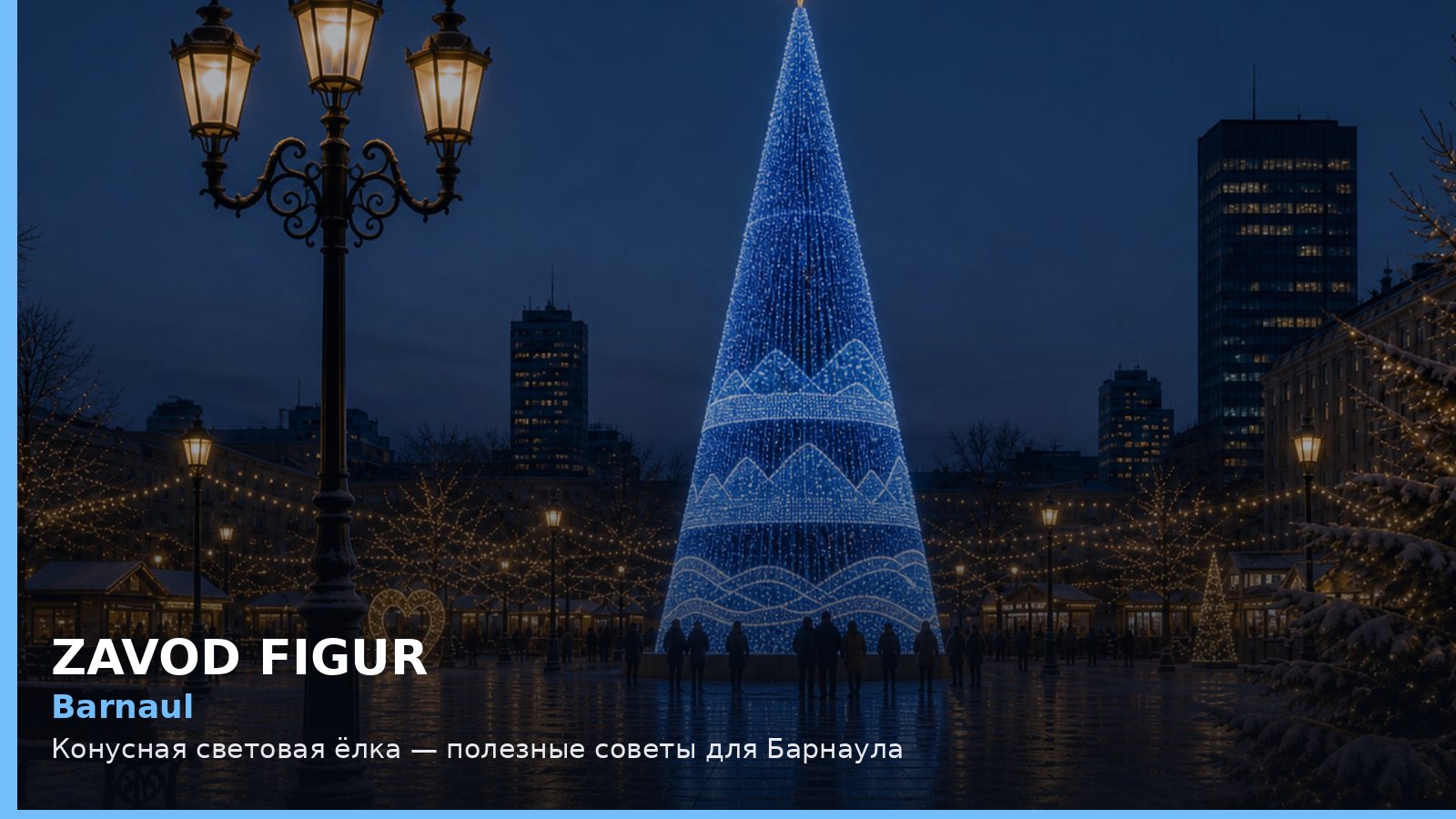 Barnaul: Конусная световая ёлка — полезные советы для Барнаула