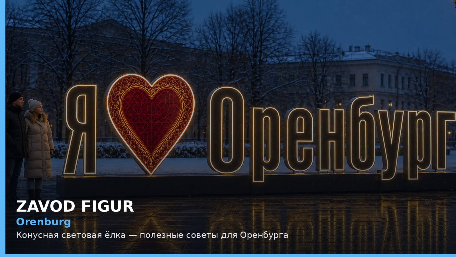 Orenburg: Конусная световая ёлка — полезные советы для Оренбурга