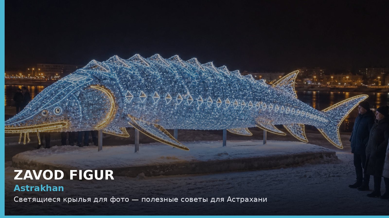 Астрахань: светящиеся крылья для фото