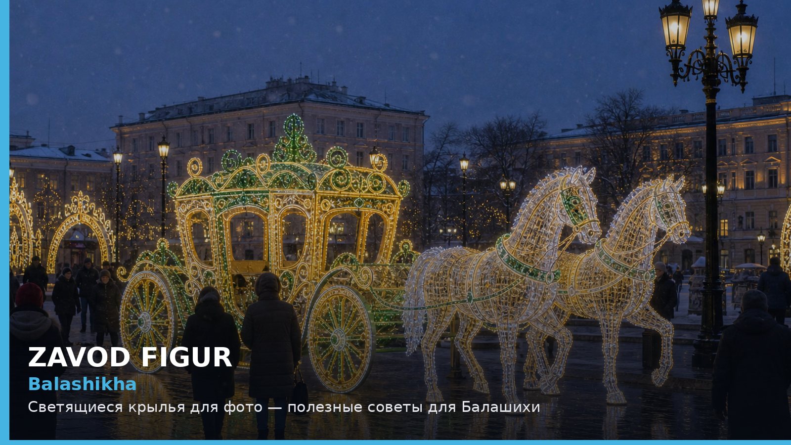 Балашиха: светящиеся крылья для фото