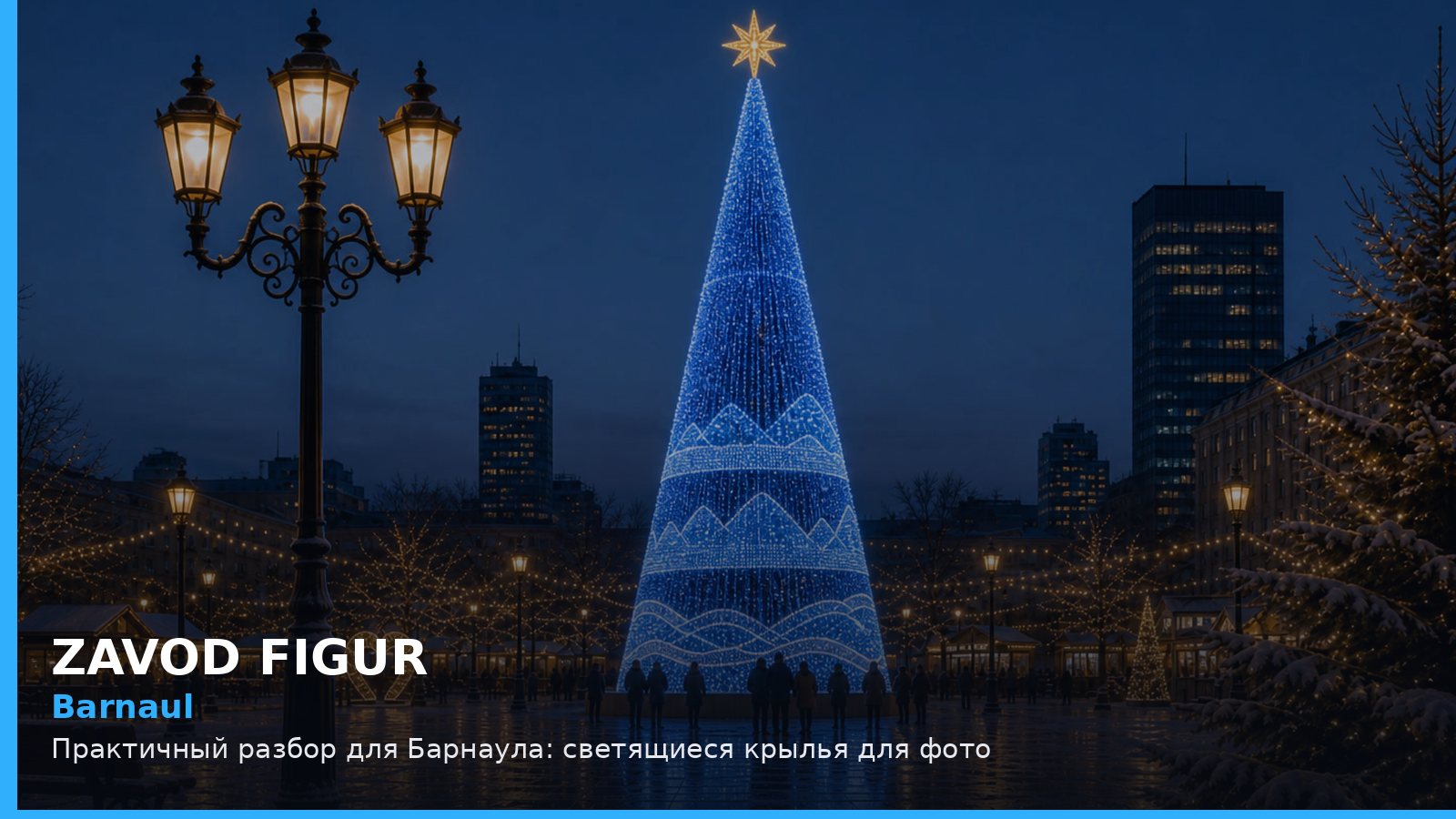 Барнаул: светящиеся крылья для фото