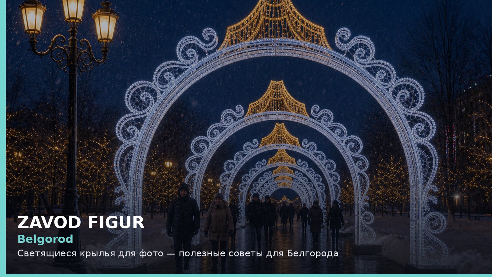 Белгород: светящиеся крылья для фото