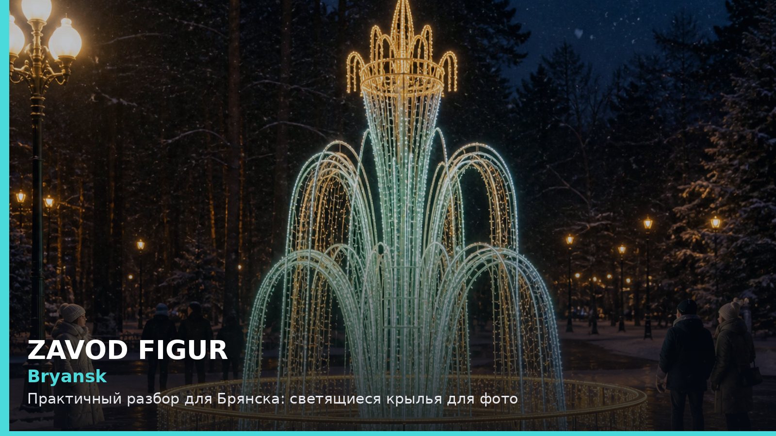 Брянск: светящиеся крылья для фото