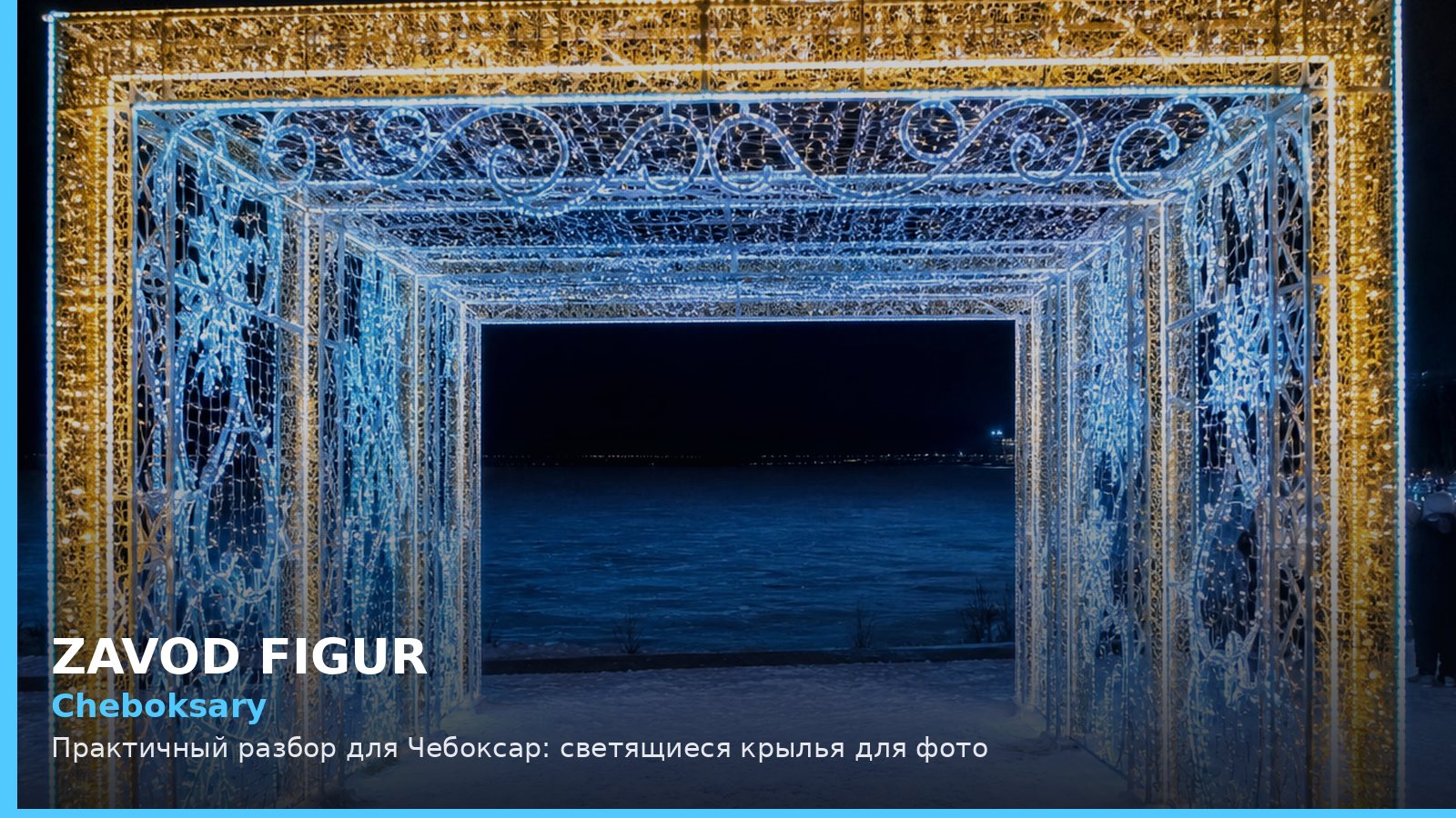 Чебоксары: светящиеся крылья для фото