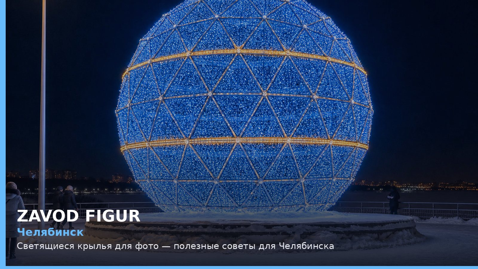 Челябинск: светящиеся крылья для фото
