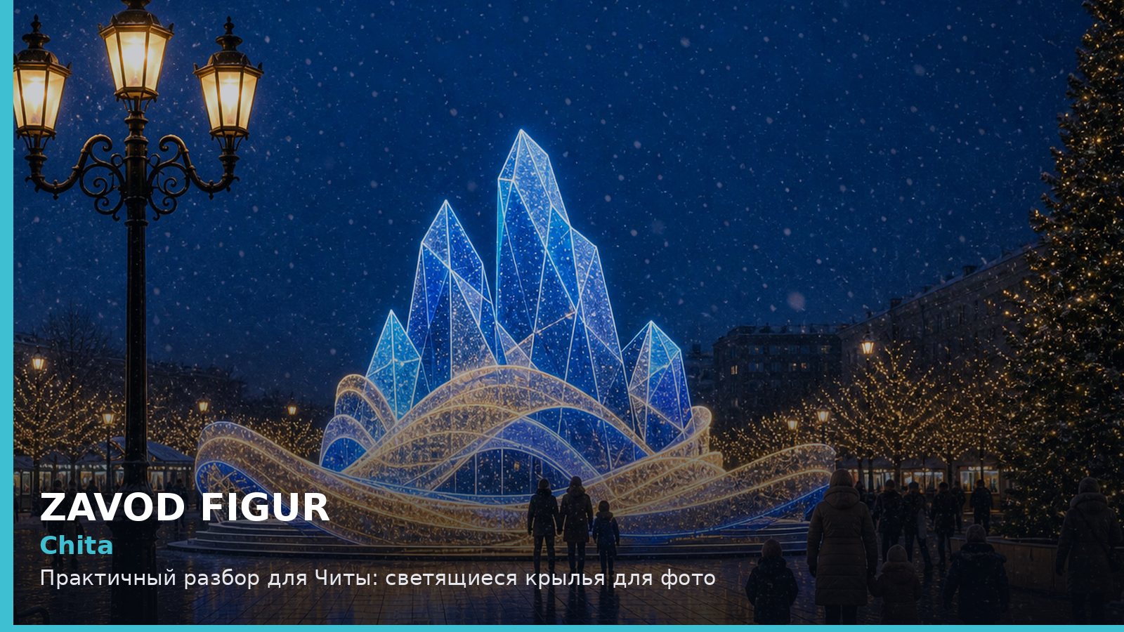Чита: светящиеся крылья для фото