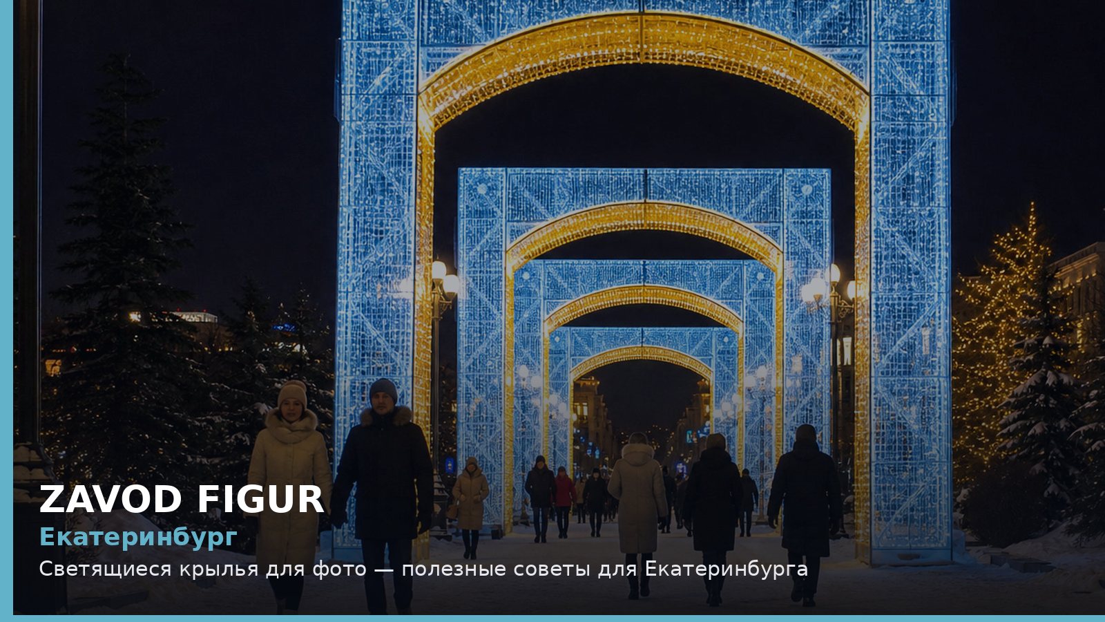 Екатеринбург: светящиеся крылья для фото
