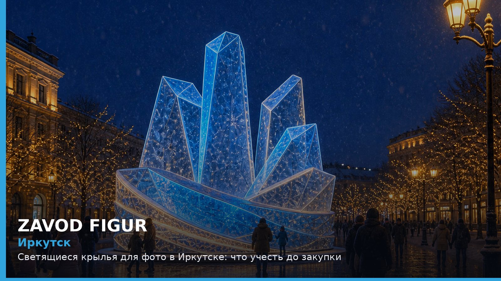 Иркутск: светящиеся крылья для фото