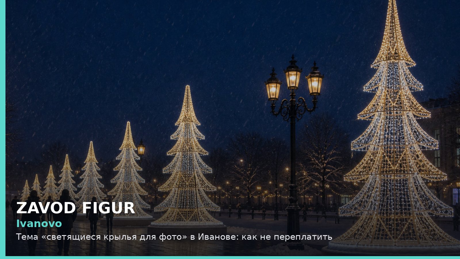 Ivanovo: Тема «светящиеся крылья для фото» в Иванове: как не переплатить