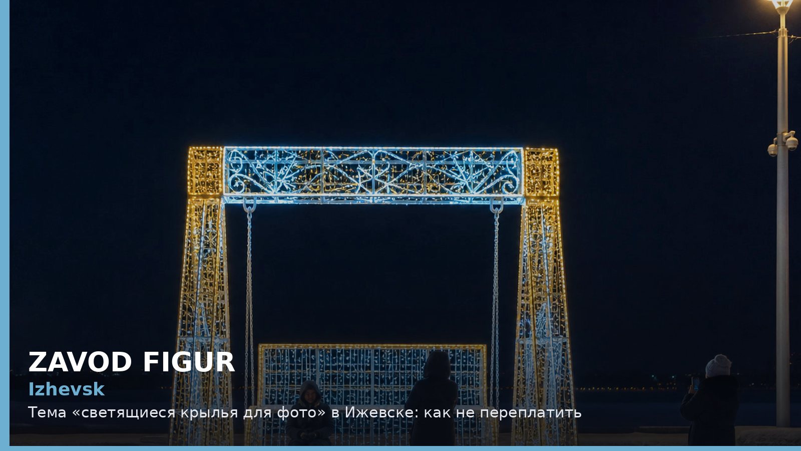 Ижевск: светящиеся крылья для фото