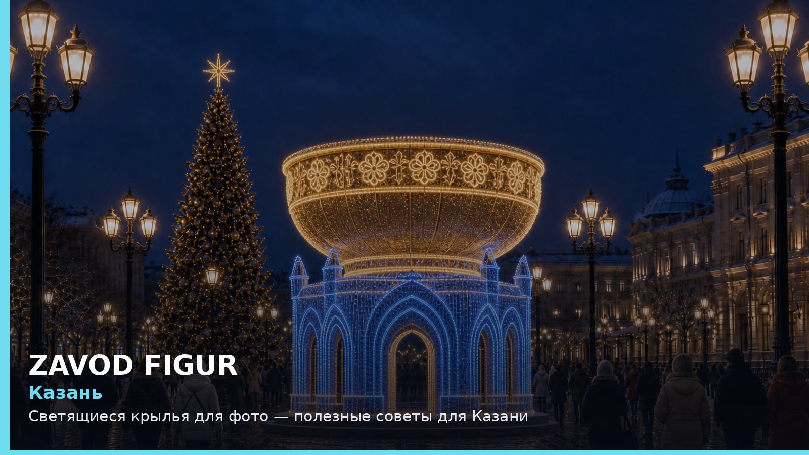 Казань: светящиеся крылья для фото