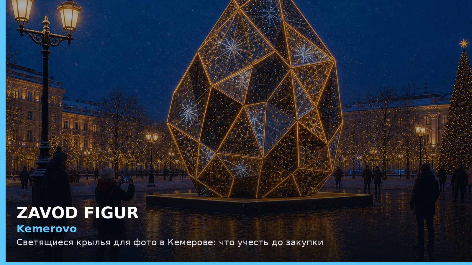 Кемерово: светящиеся крылья для фото