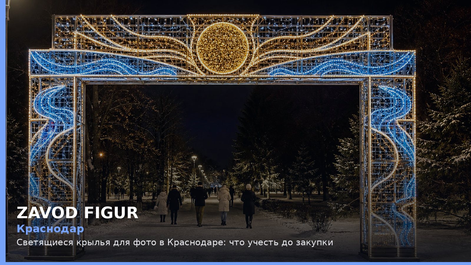 Краснодар: светящиеся крылья для фото