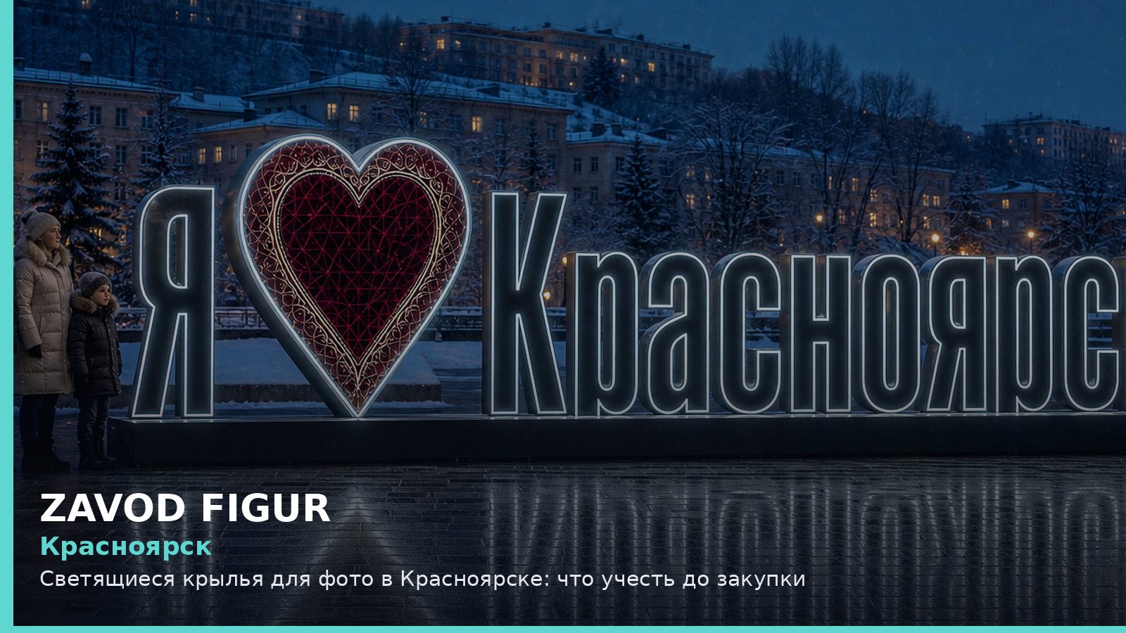 Красноярск: Светящиеся крылья для фото в Красноярске: что учесть до закупки