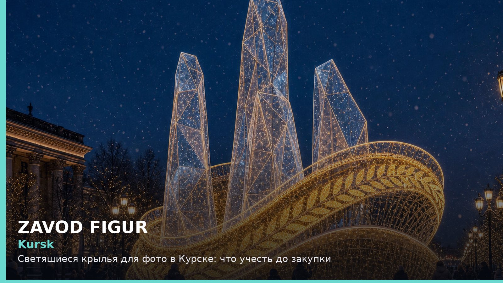 Kursk: Светящиеся крылья для фото в Курске: что учесть до закупки