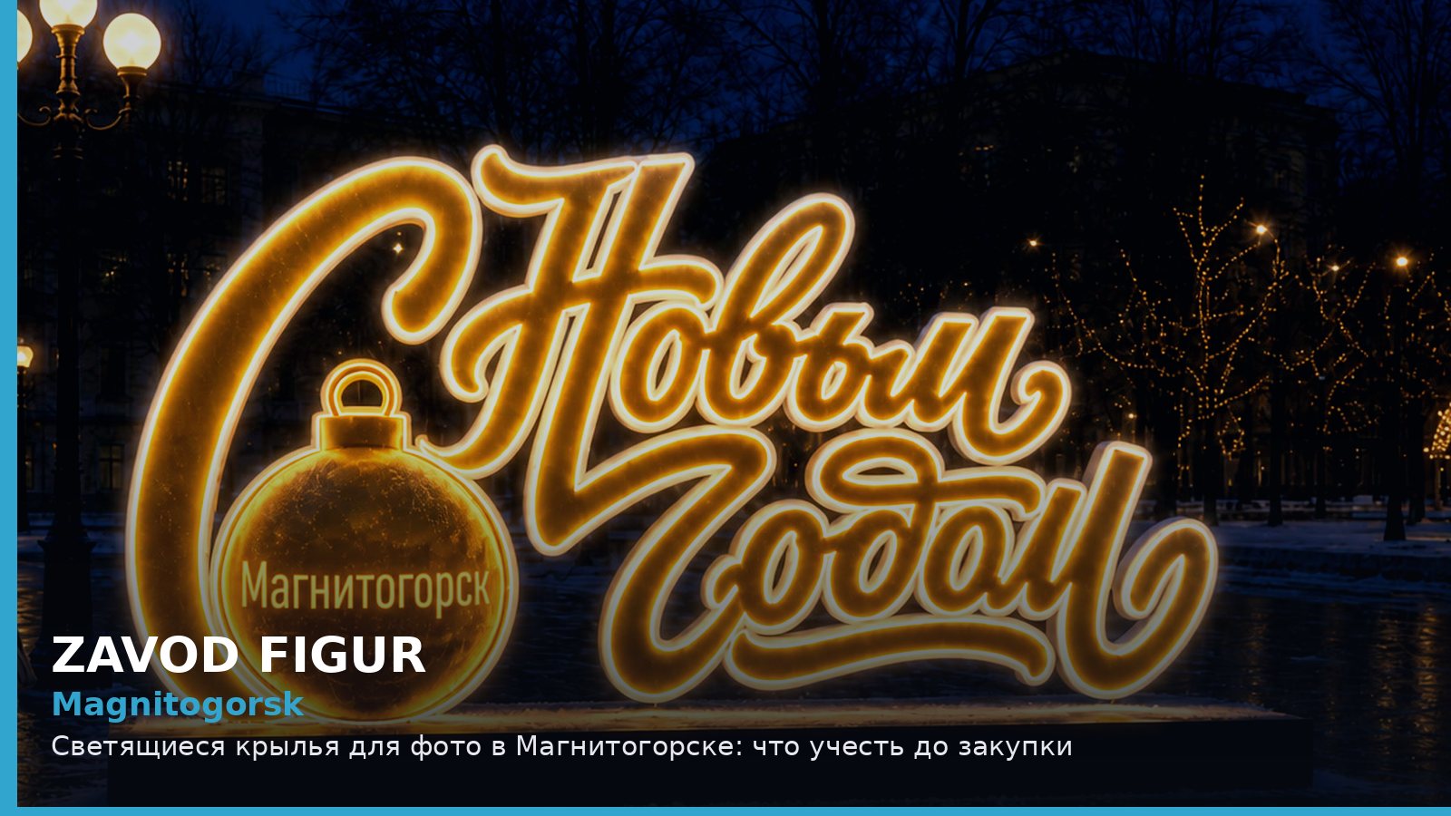 Магнитогорск: светящиеся крылья для фото