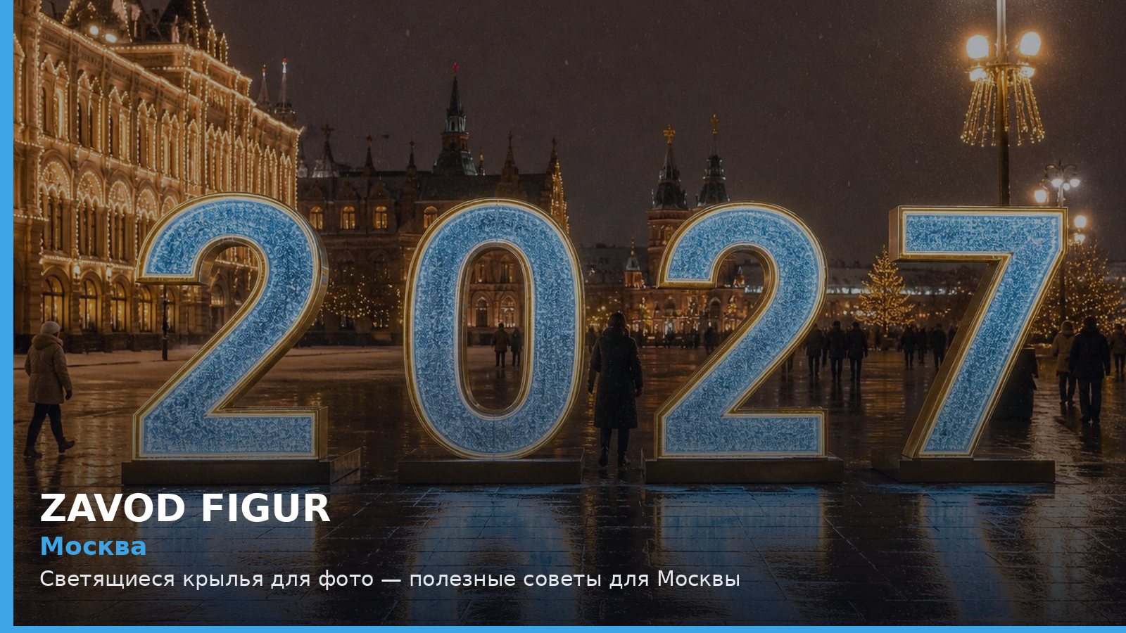 Москва: Светящиеся крылья для фото — полезные советы для Москвы