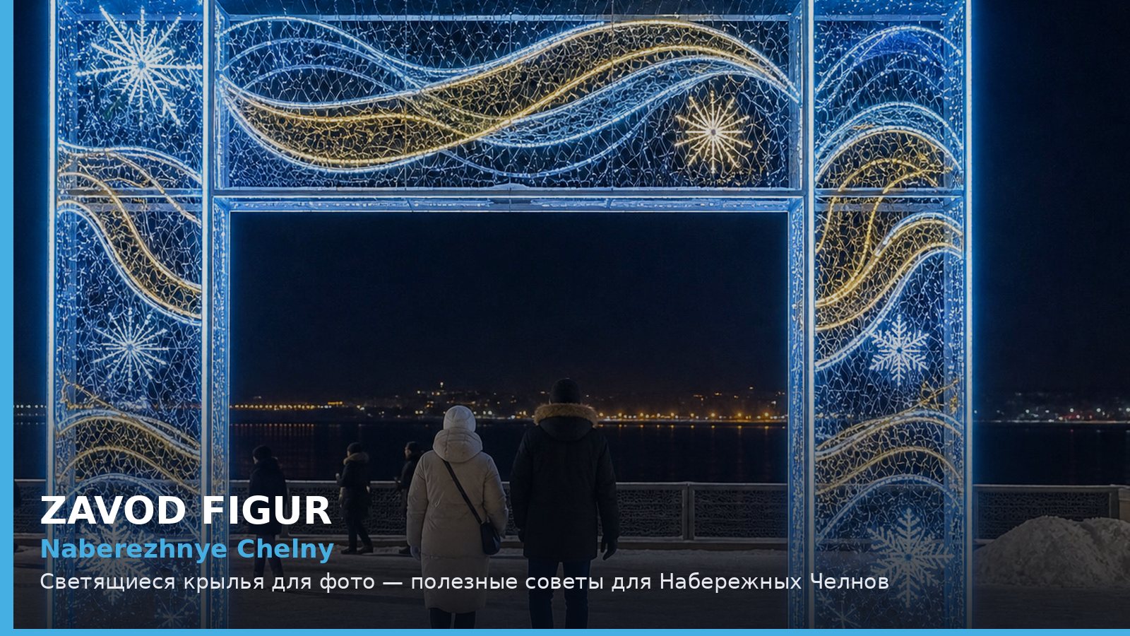 Набережные Челны: светящиеся крылья для фото