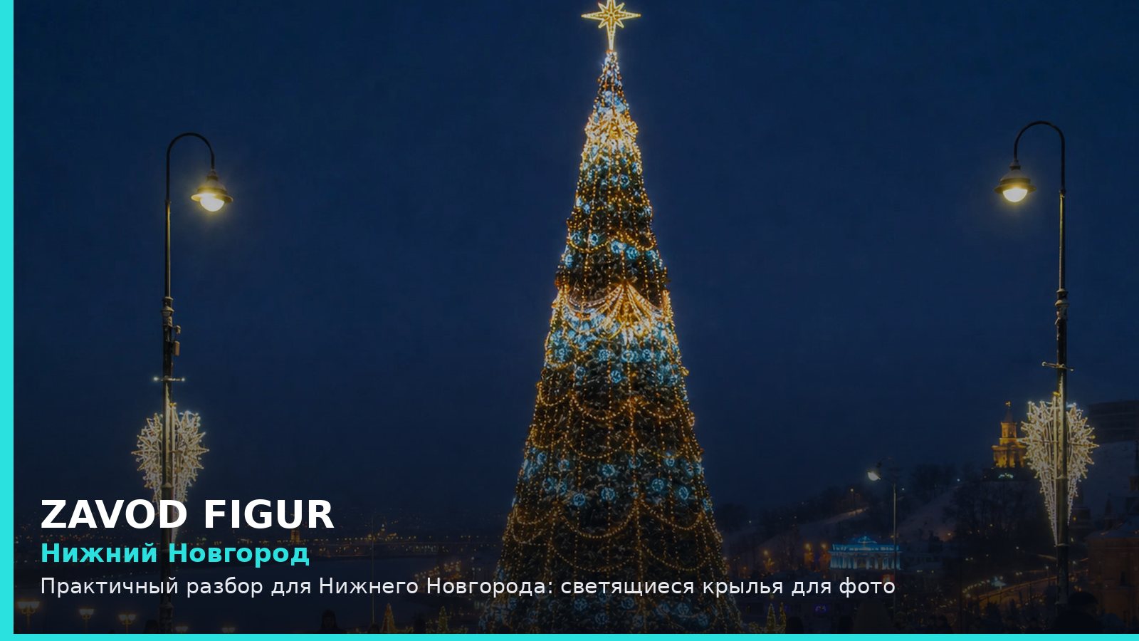 Нижний Новгород: светящиеся крылья для фото