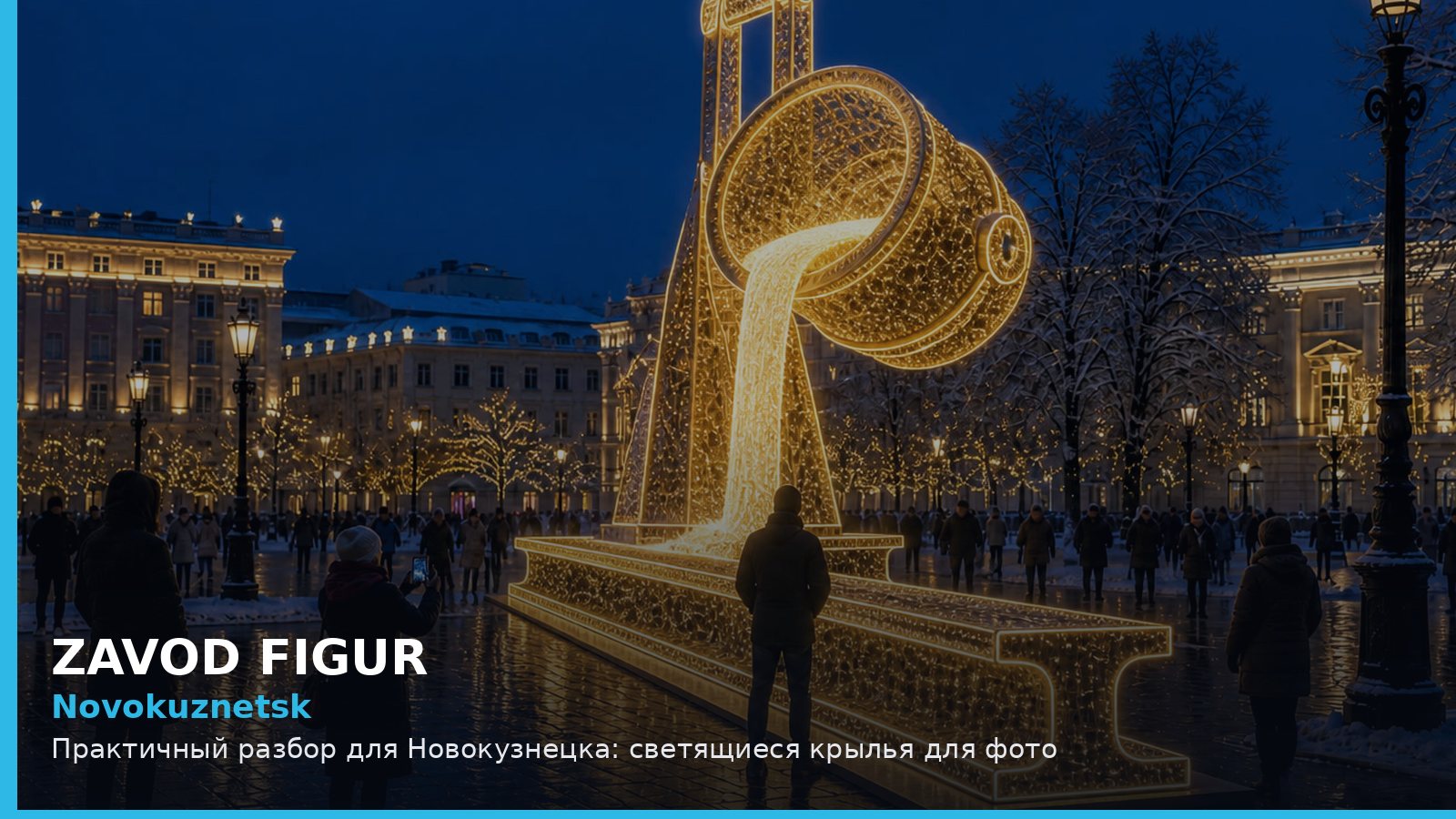 Novokuznetsk: Практичный разбор для Новокузнецка: светящиеся крылья для фото