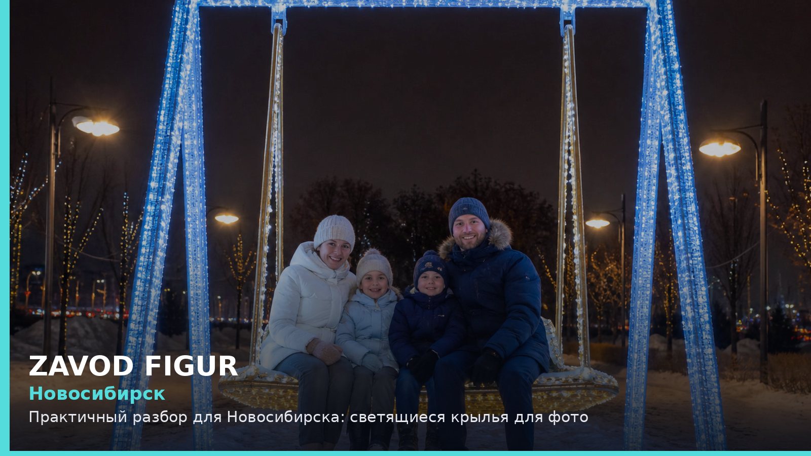 Новосибирск: светящиеся крылья для фото