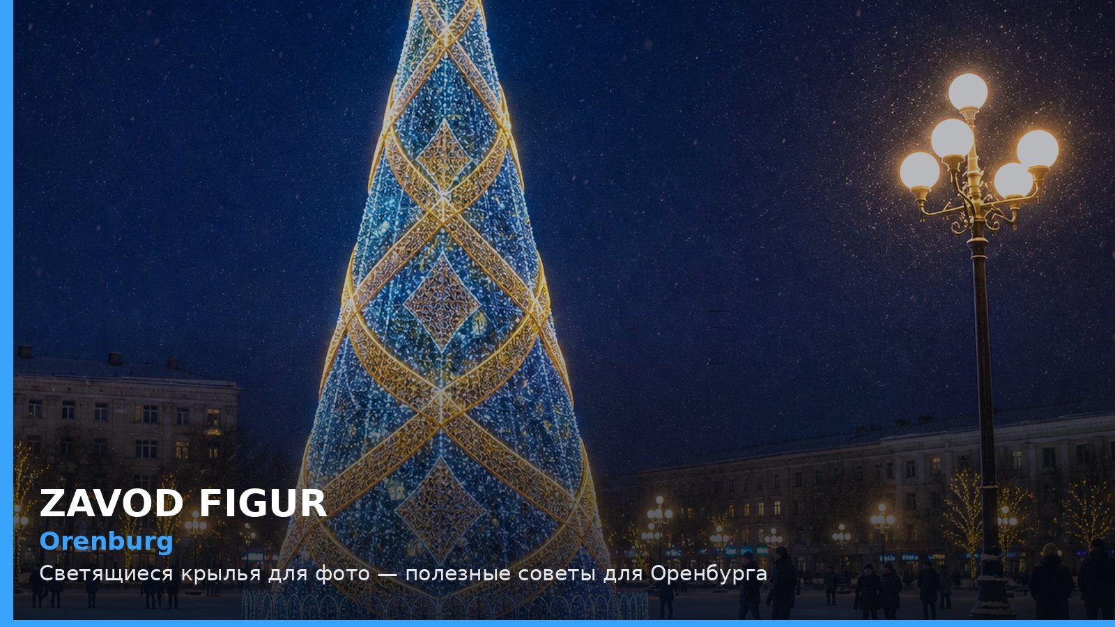 Оренбург: светящиеся крылья для фото