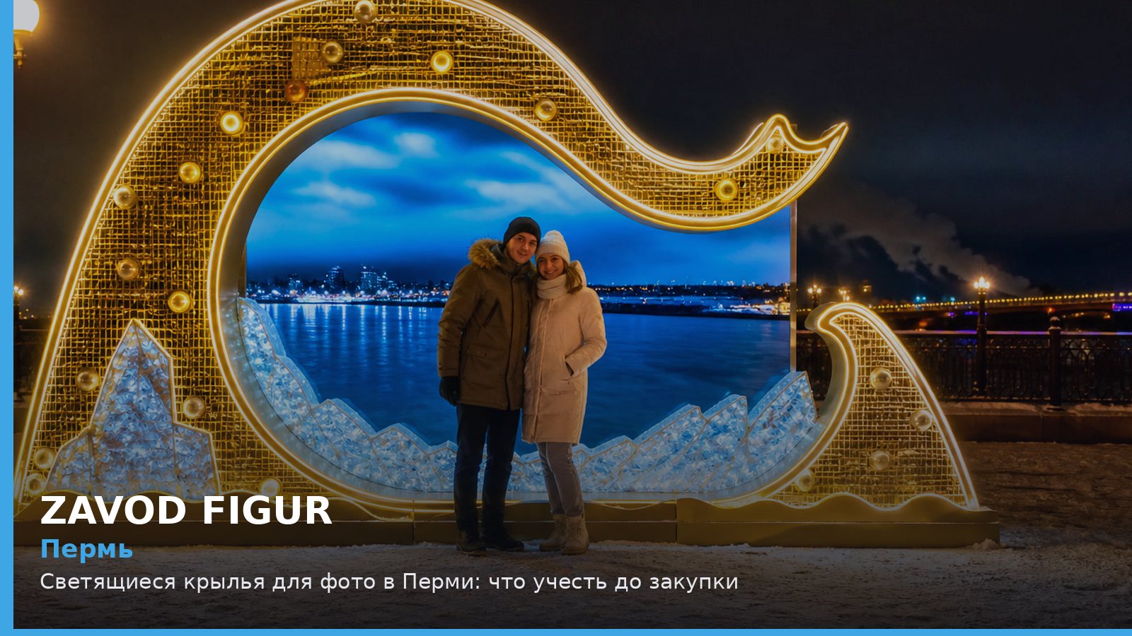 Пермь: светящиеся крылья для фото