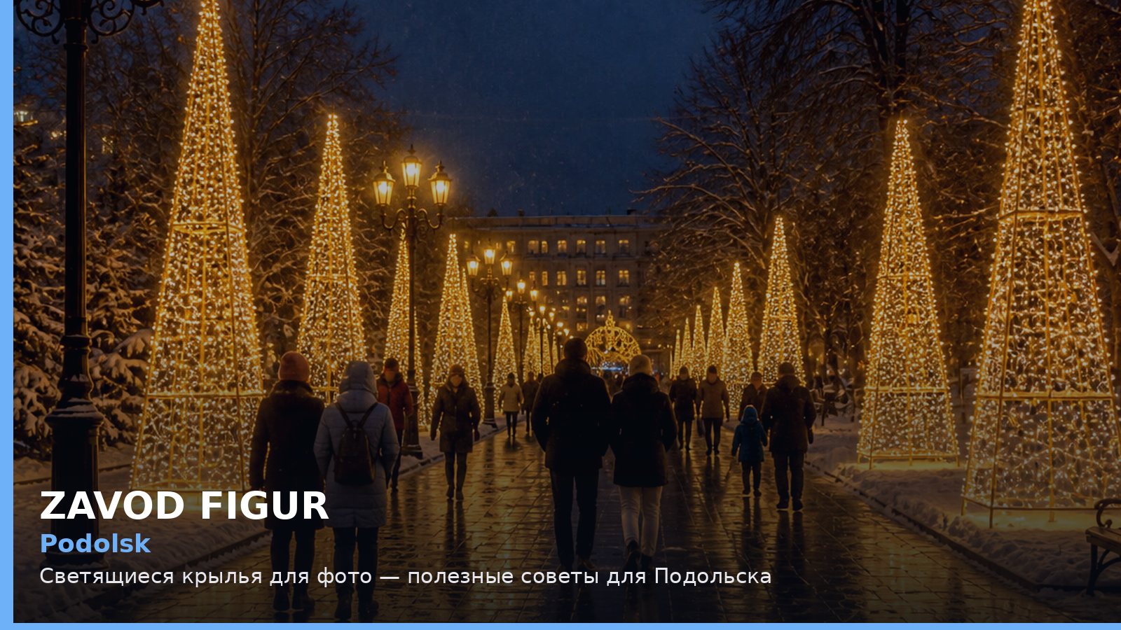Подольск: светящиеся крылья для фото