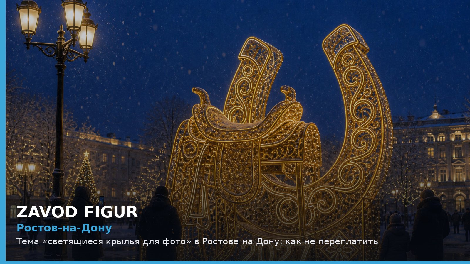 Ростов-на-Дону: светящиеся крылья для фото