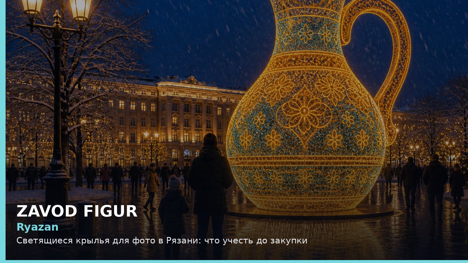 Рязань: светящиеся крылья для фото