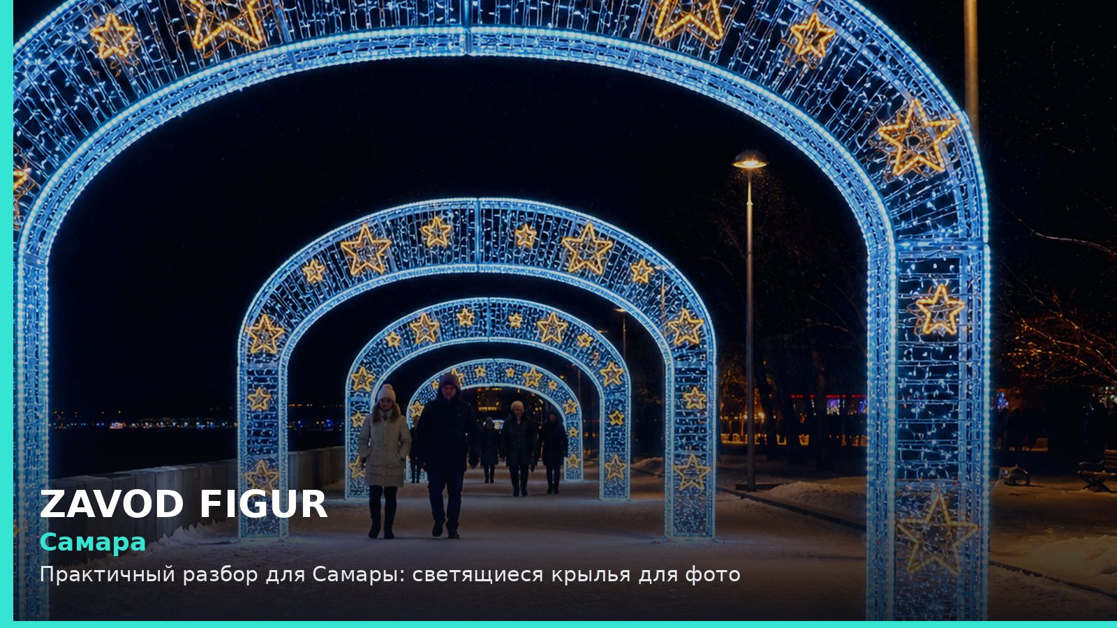 Самара: светящиеся крылья для фото