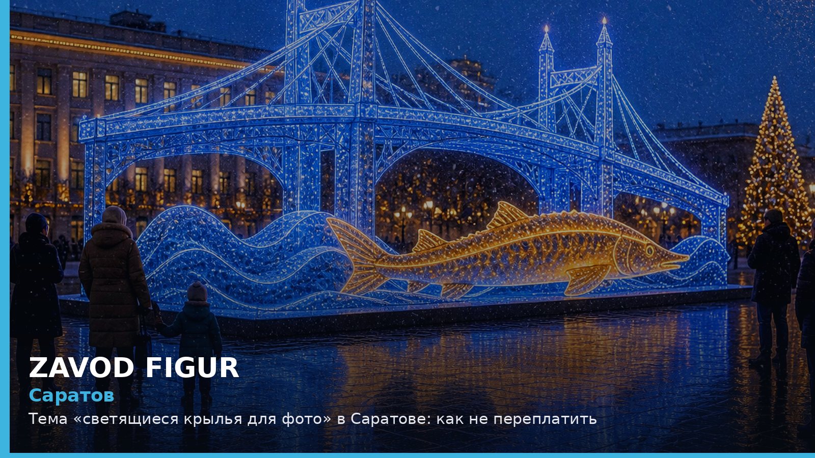 Саратов: светящиеся крылья для фото