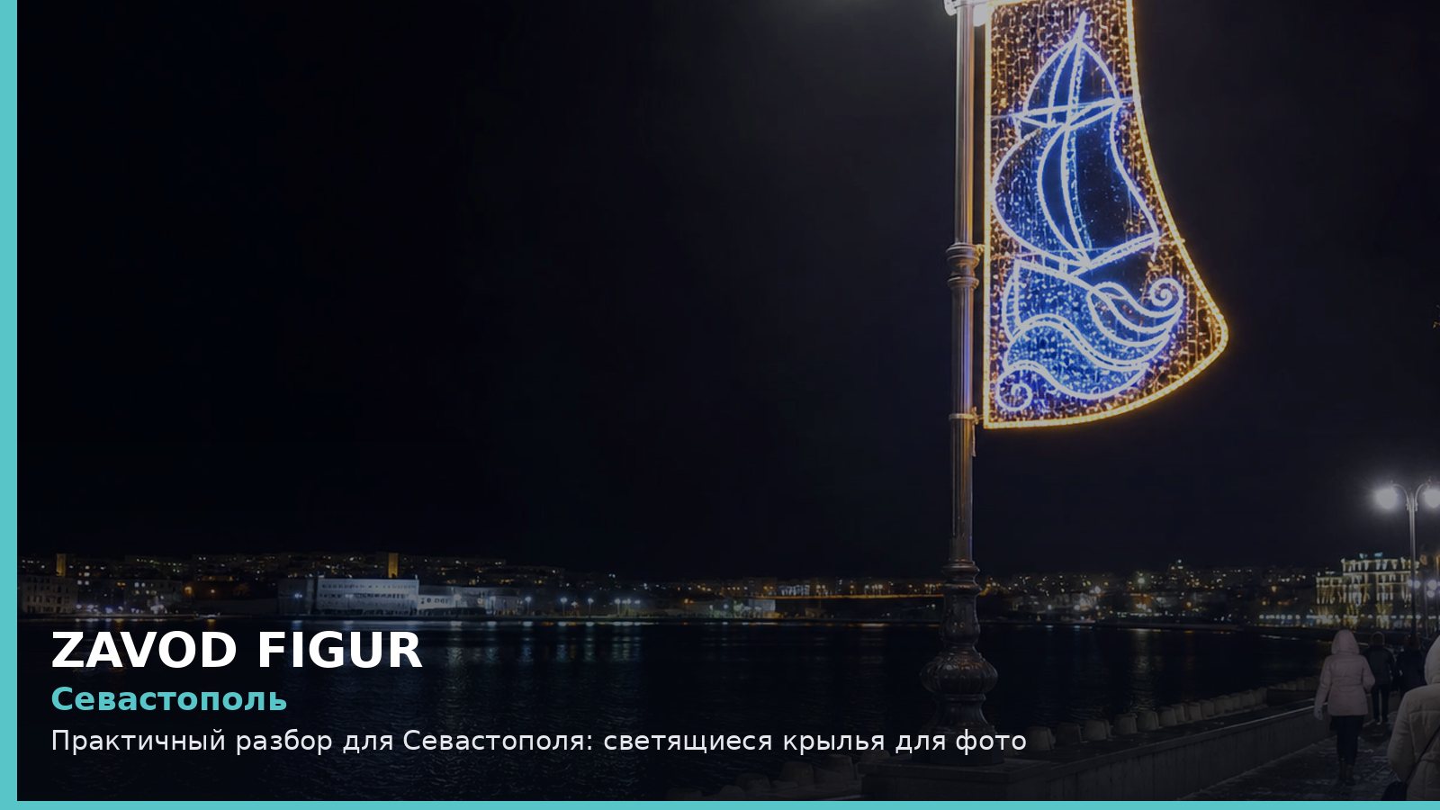 Севастополь: светящиеся крылья для фото