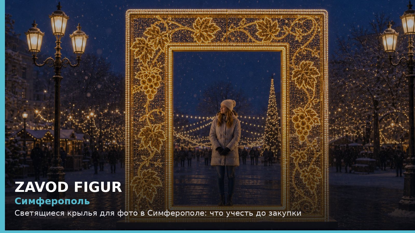 Симферополь: светящиеся крылья для фото