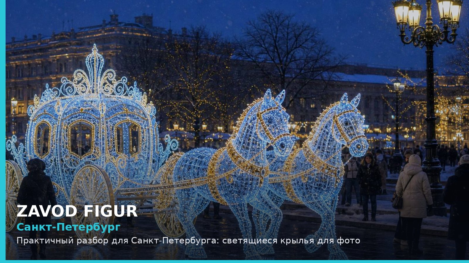 Санкт-Петербург: светящиеся крылья для фото