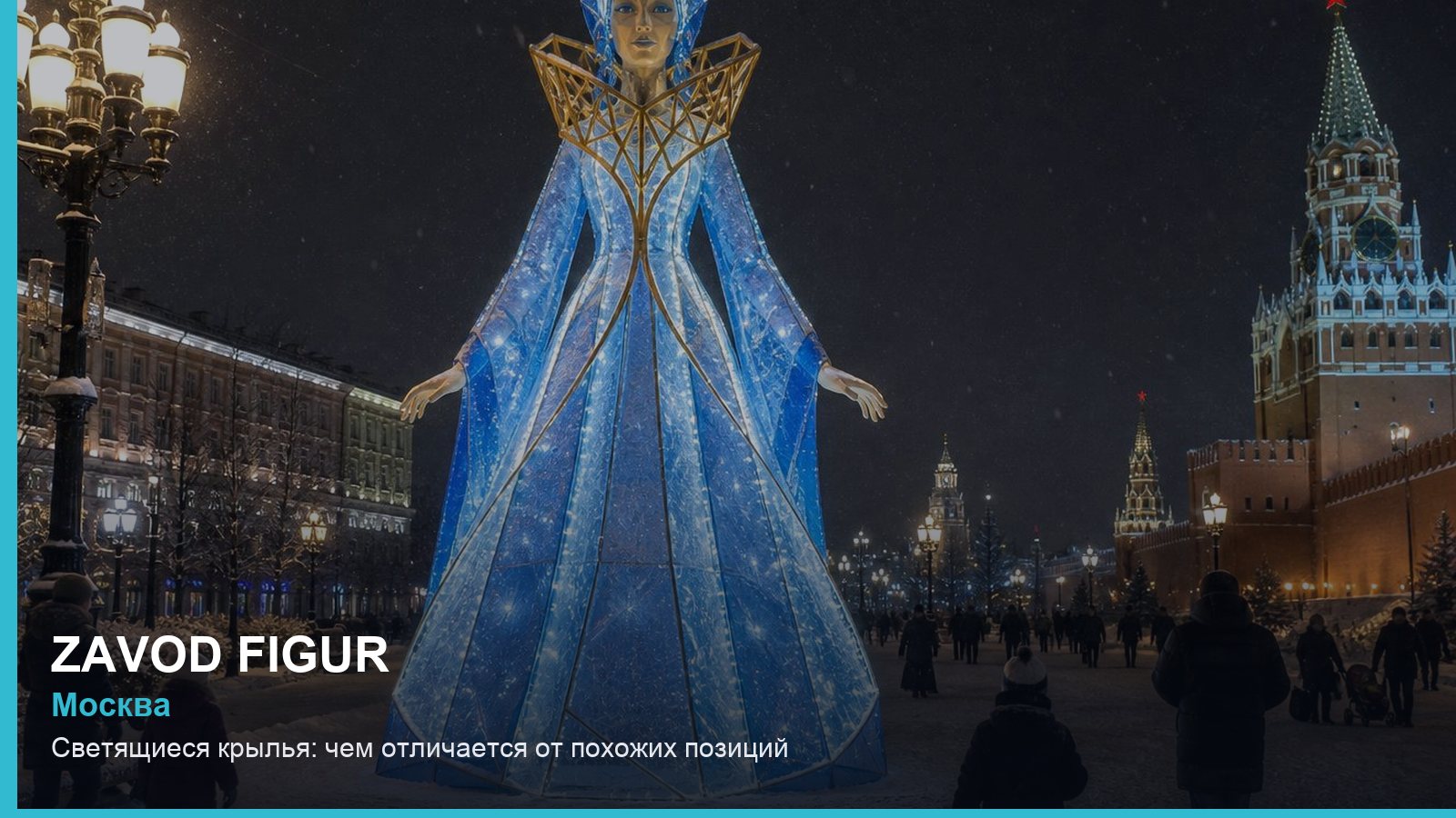 Светящиеся крылья: чем отличается от похожих позиций